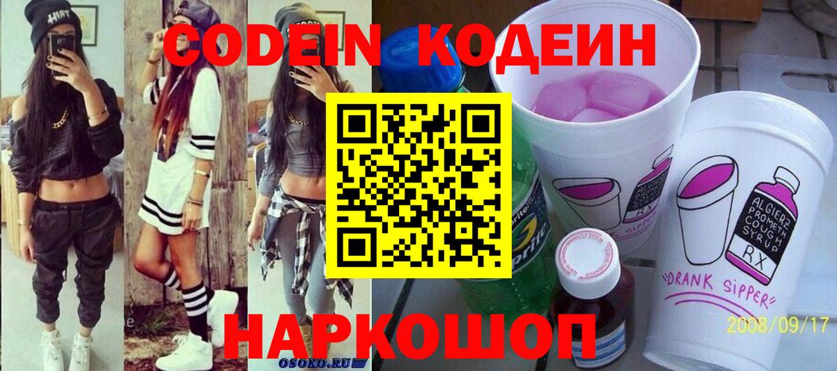 Codein напиток Lean (лин)  Вход с VPN  Арсеньев 